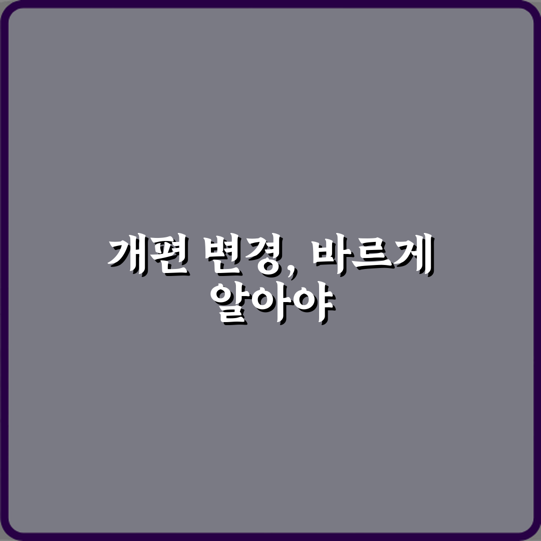 헷갈림 끝! 개편과 변경 차이 구별하는 3가지 비법