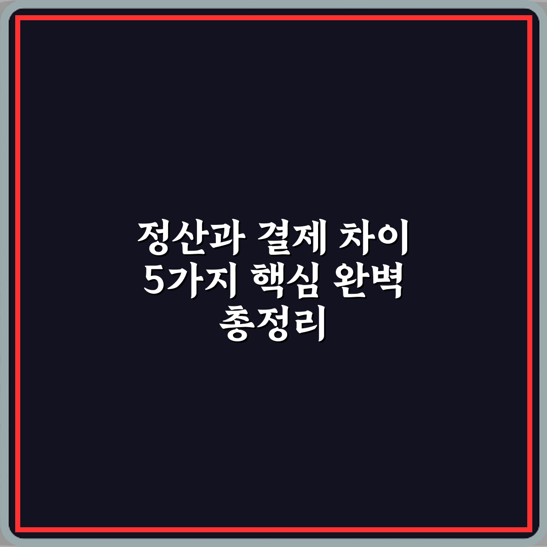 정산과 결제 차이 5가지 핵심 완벽 총정리