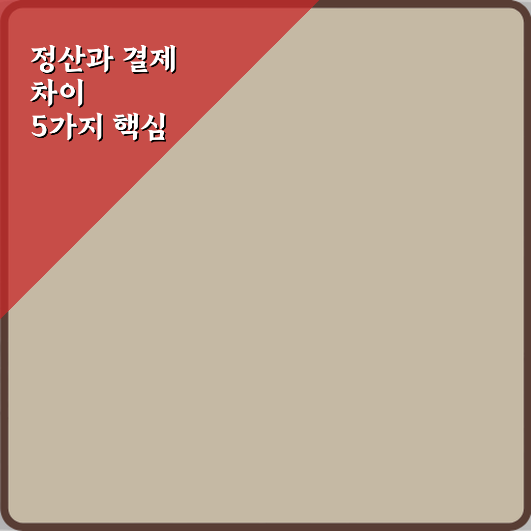 정산과 결제 차이 5가지 핵심 완벽 총정리