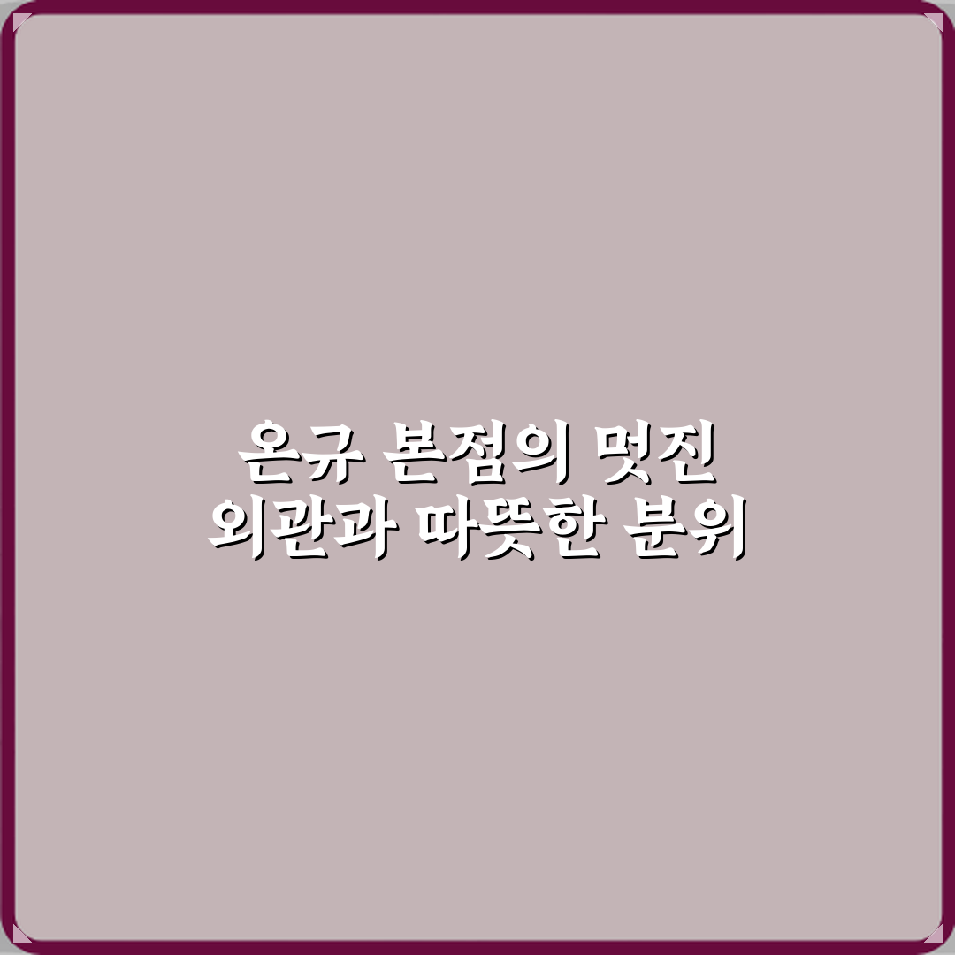 온규 본점 방문기 | 일식 전문점 솔직 리뷰 및 추천