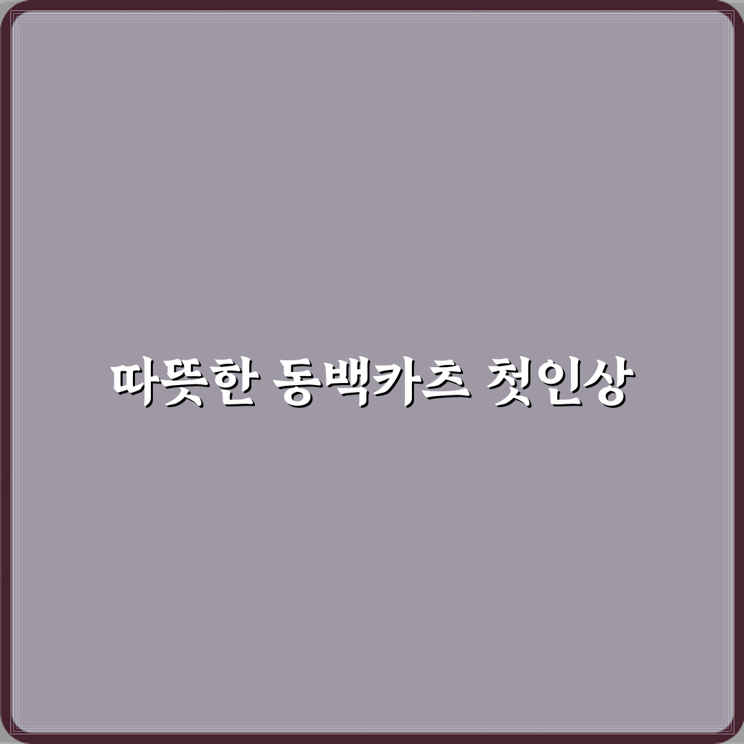 동백카츠 구리갈매점 방문기 | 신선한 일식 돈가스 추천 Review