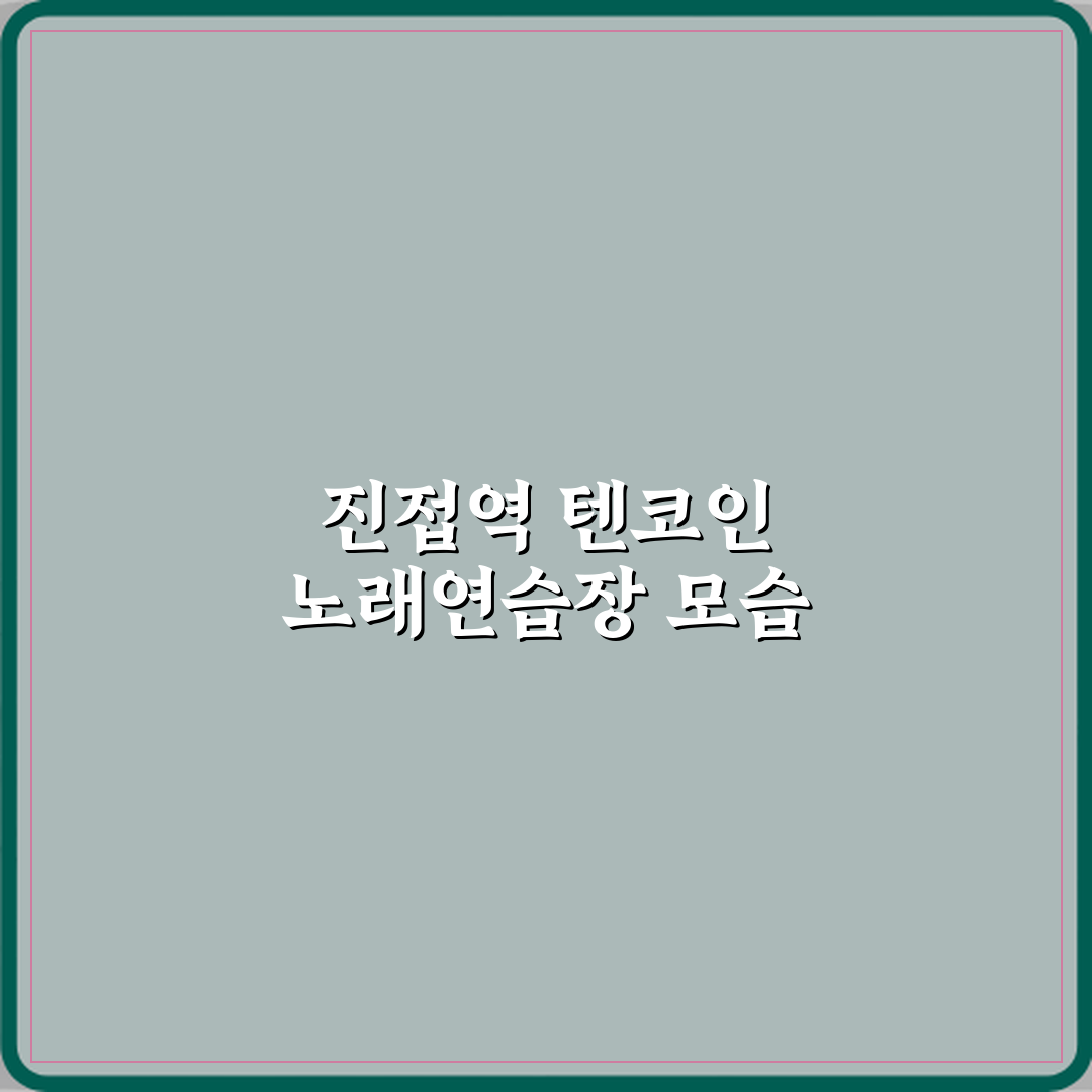 텐코인 노래연습장 진접역점 방문기 | 철저한 후기 및 추천 가이드