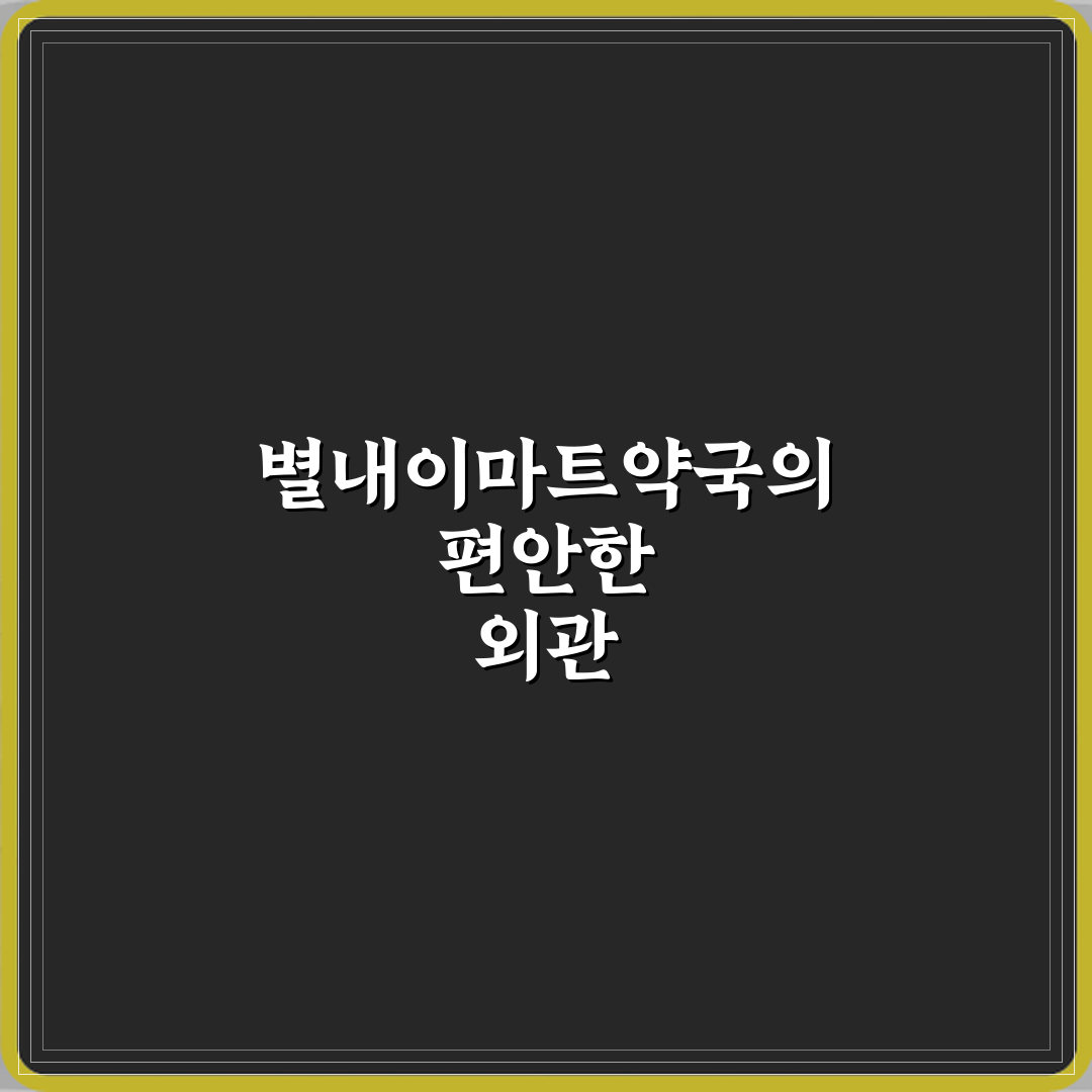 별내이마트약국 방문기 | 건강 필수템 추천 리뷰