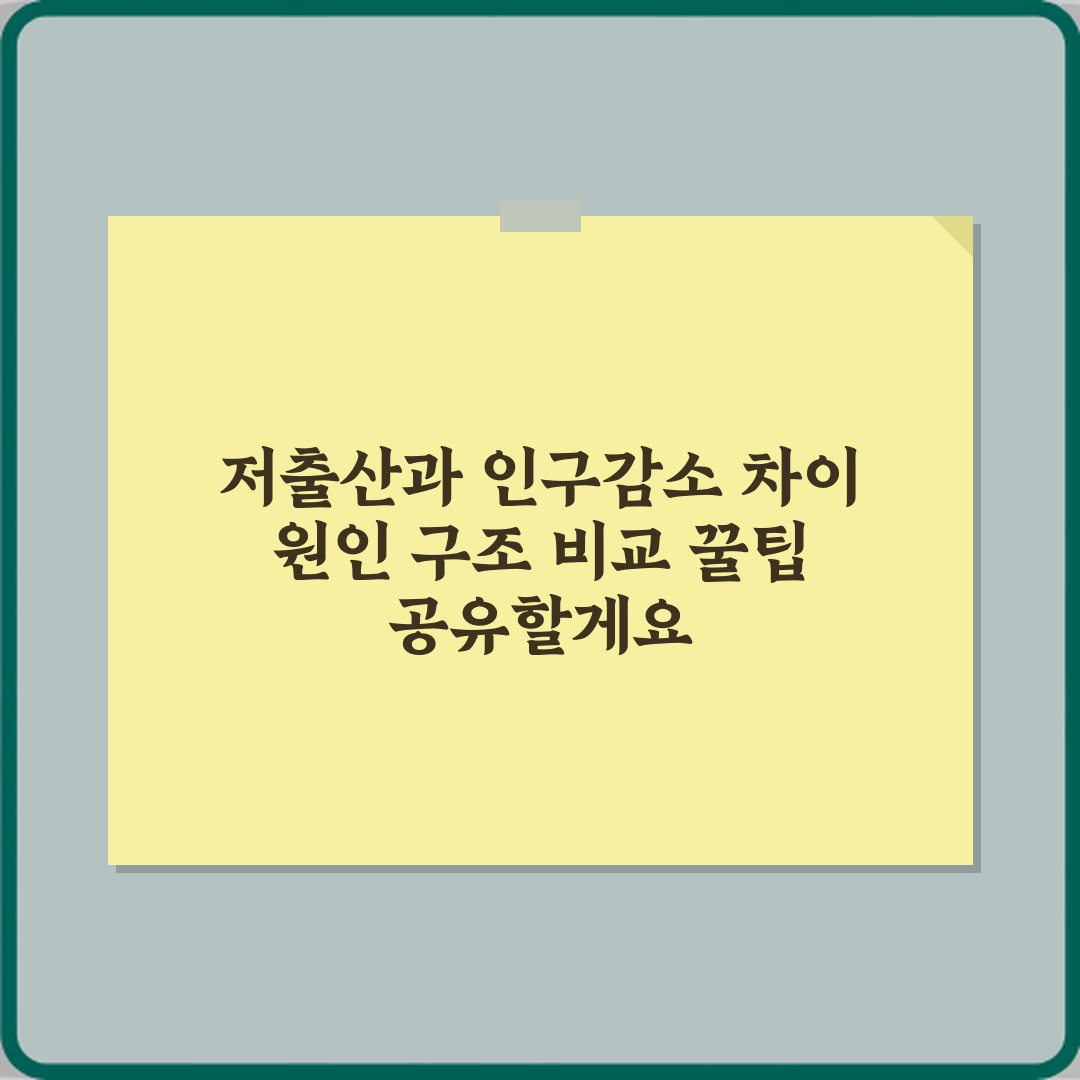 저출산과 인구감소 차이 원인 구조 비교 꿀팁 공유할게요