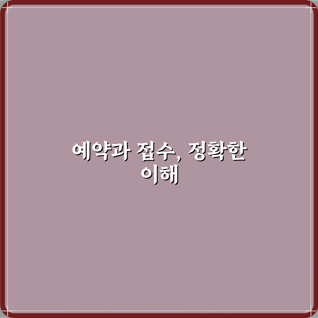 ‘예약’과 ‘접수’ 병원 이용 시 정확한 의미 차이 체험기, 직접 겪어보니 알겠더라요