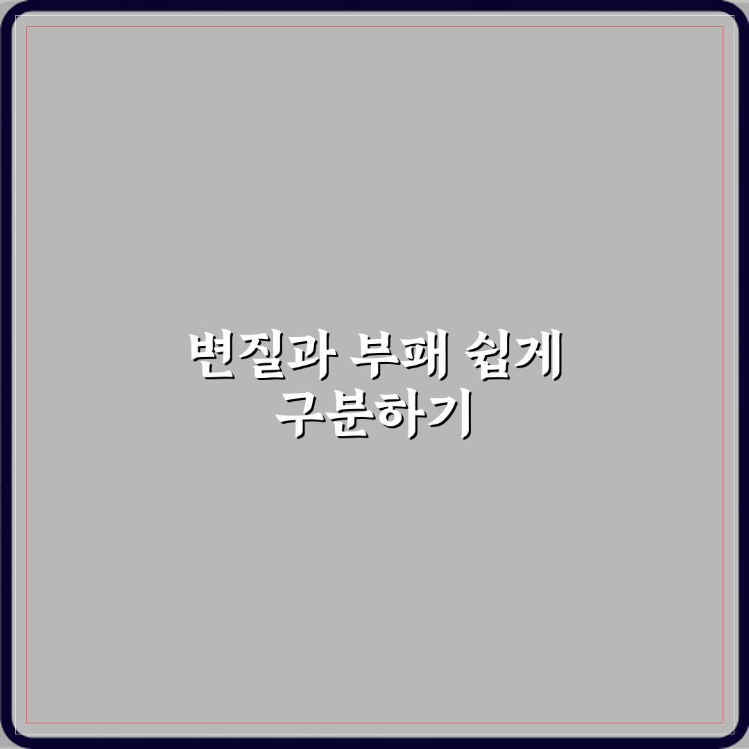 변질과 부패 차이 꿀팁 알려드려요, 꼭 알아두세요