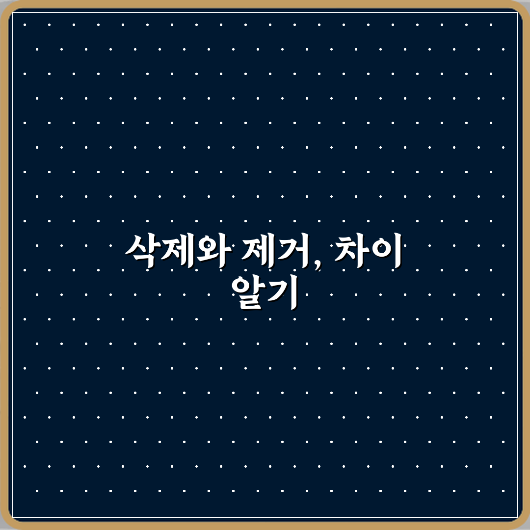 ‘삭제’와 ‘제거’ 앱 관리에서 헷갈리는 단어 직접 해봤어요, 솔직후기
