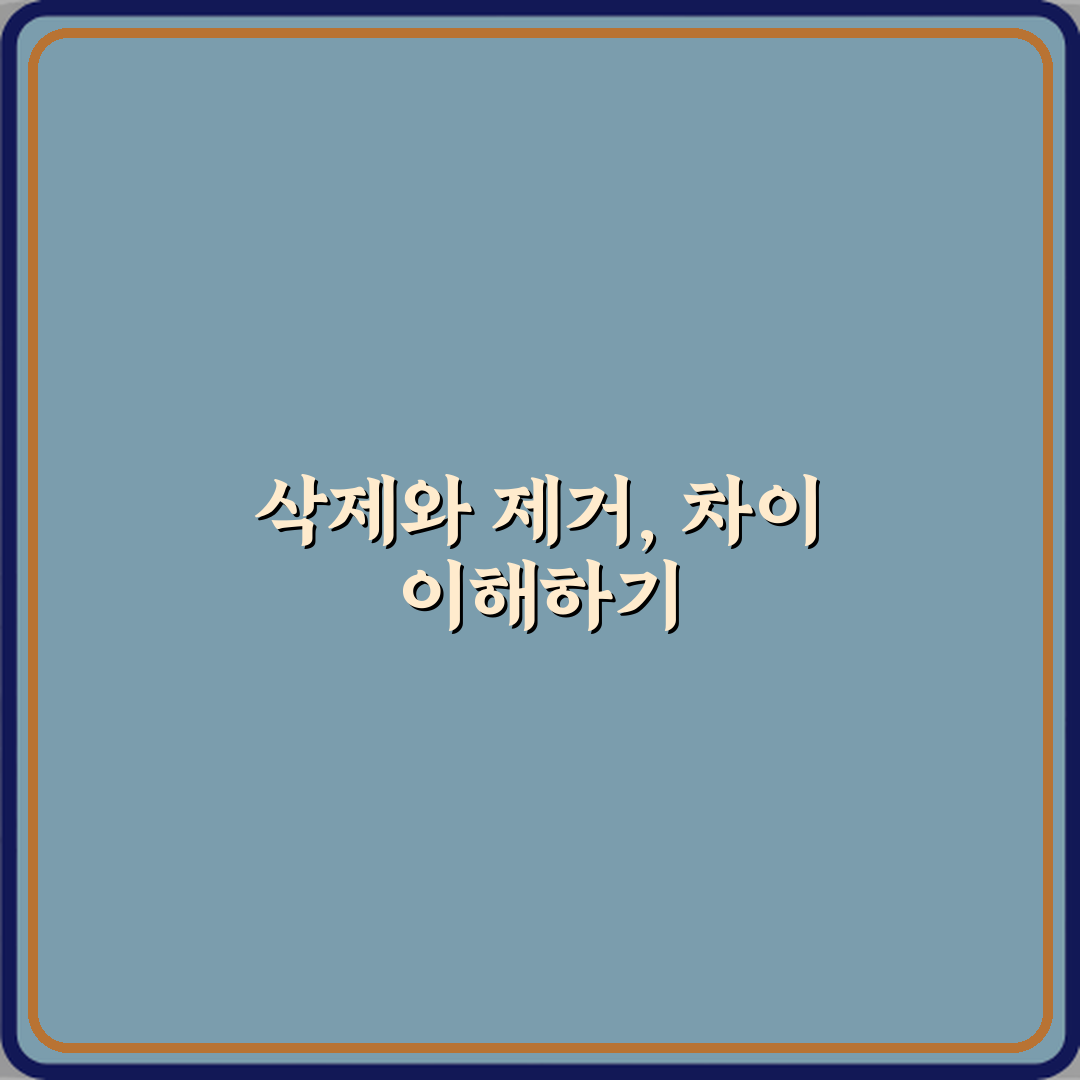 ‘삭제’와 ‘제거’ 앱 관리에서 헷갈리는 단어 직접 해봤어요, 솔직후기