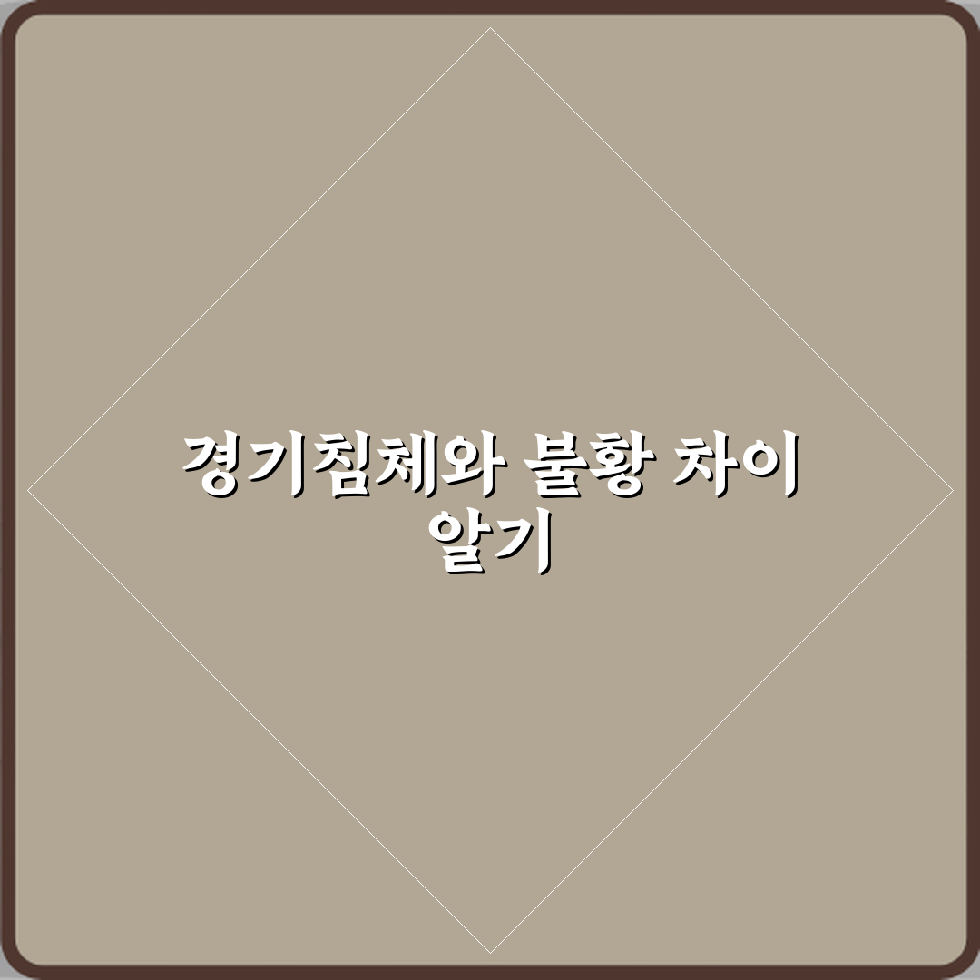 경기침체 뜻 불황과 같은 말일까 꿀팁 알려드려요 친구야