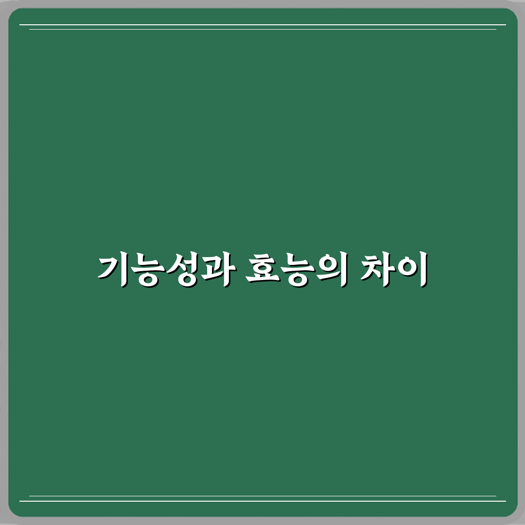 기능성표시와 효능표시 차이 심층분석 7가지 핵심포인트