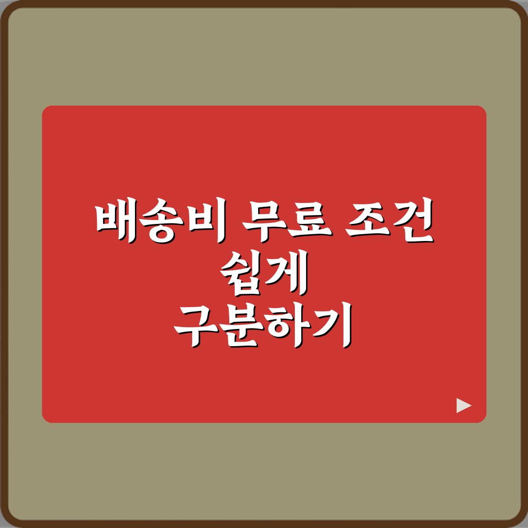 배송비 무료와 조건부 무료 차이 꿀팁 공유할게요 친구야