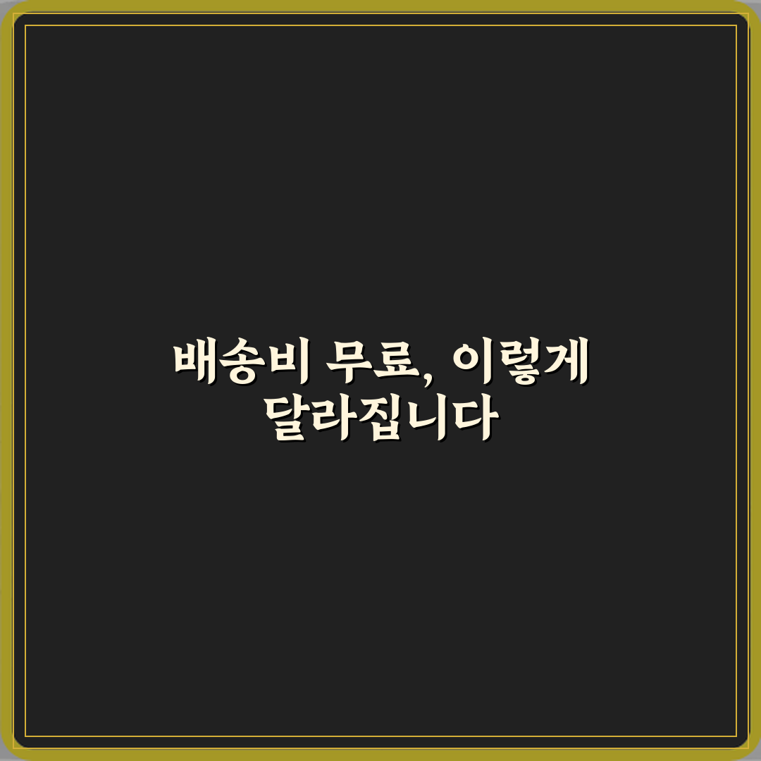 배송비 무료와 조건부 무료 차이 꿀팁 공유할게요 친구야