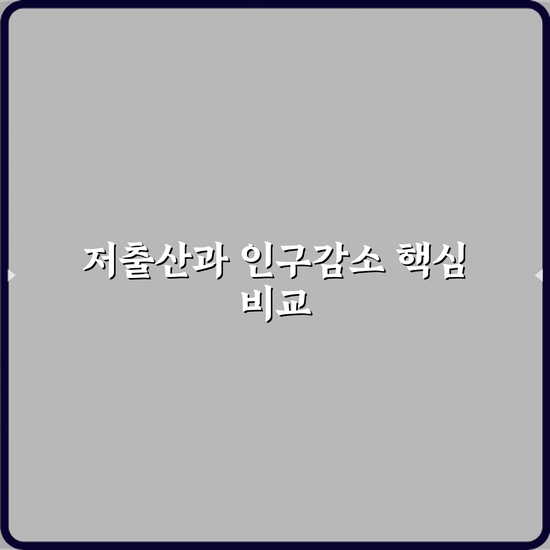 저출산과 인구감소 차이 원인 구조 비교 꿀팁 공유할게요