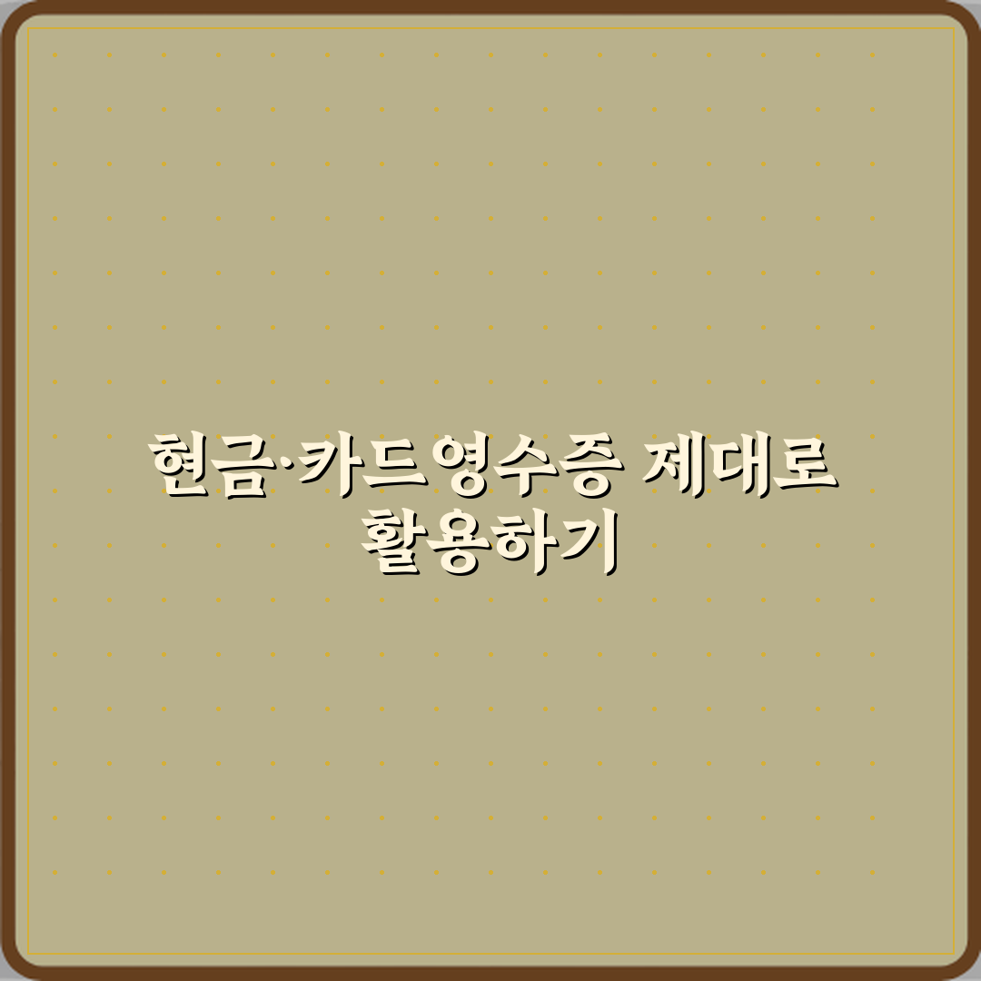 현금영수증과 카드영수증 차이 심층분석 7가지 핵심포인트