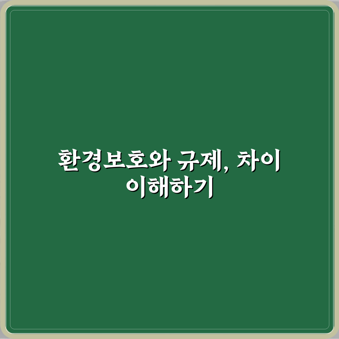 환경보호와 환경규제 차이 접근 방식 비교 꿀팁 공유할게요!