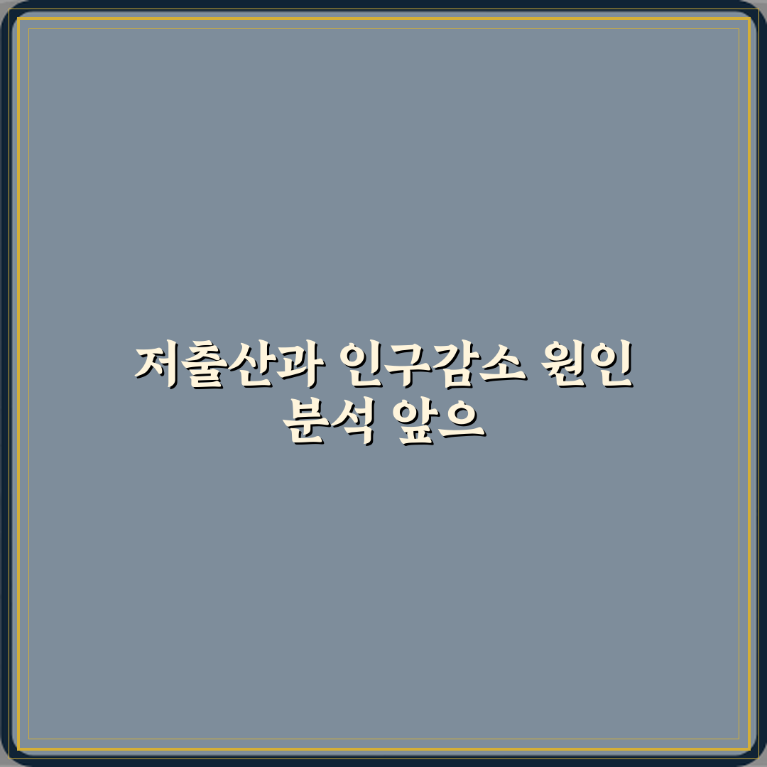 저출산과 인구감소 차이 원인 구조 비교 꿀팁 공유할게요