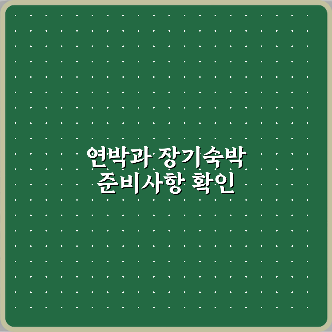 연박과 장기숙박 차이 심층분석: 7가지 핵심 포인트