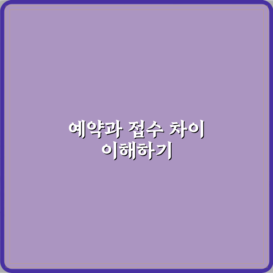 ‘예약’과 ‘접수’ 병원 이용 시 정확한 의미 차이 체험기, 직접 겪어보니 알겠더라요