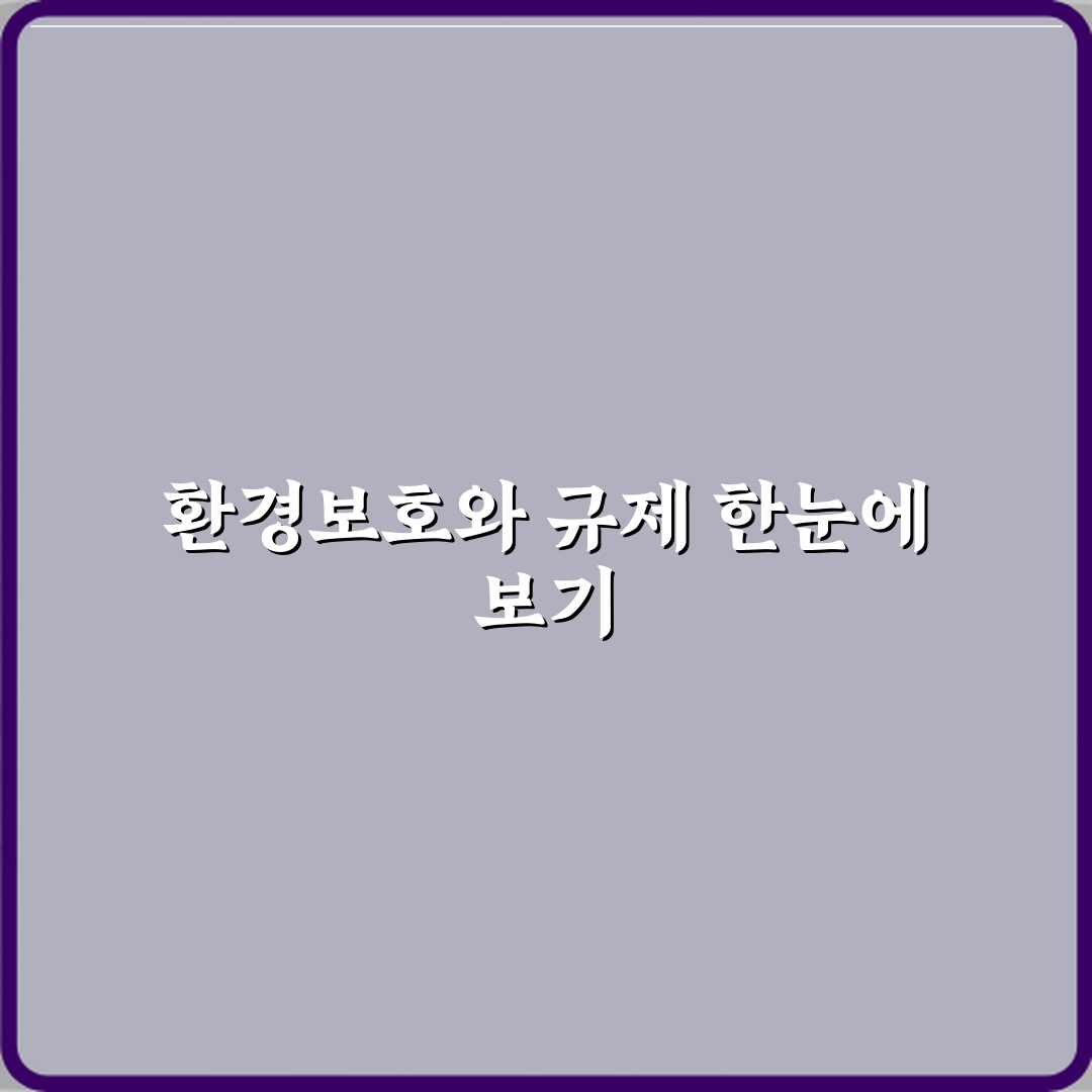 환경보호와 환경규제 차이 접근 방식 비교 꿀팁 공유할게요!