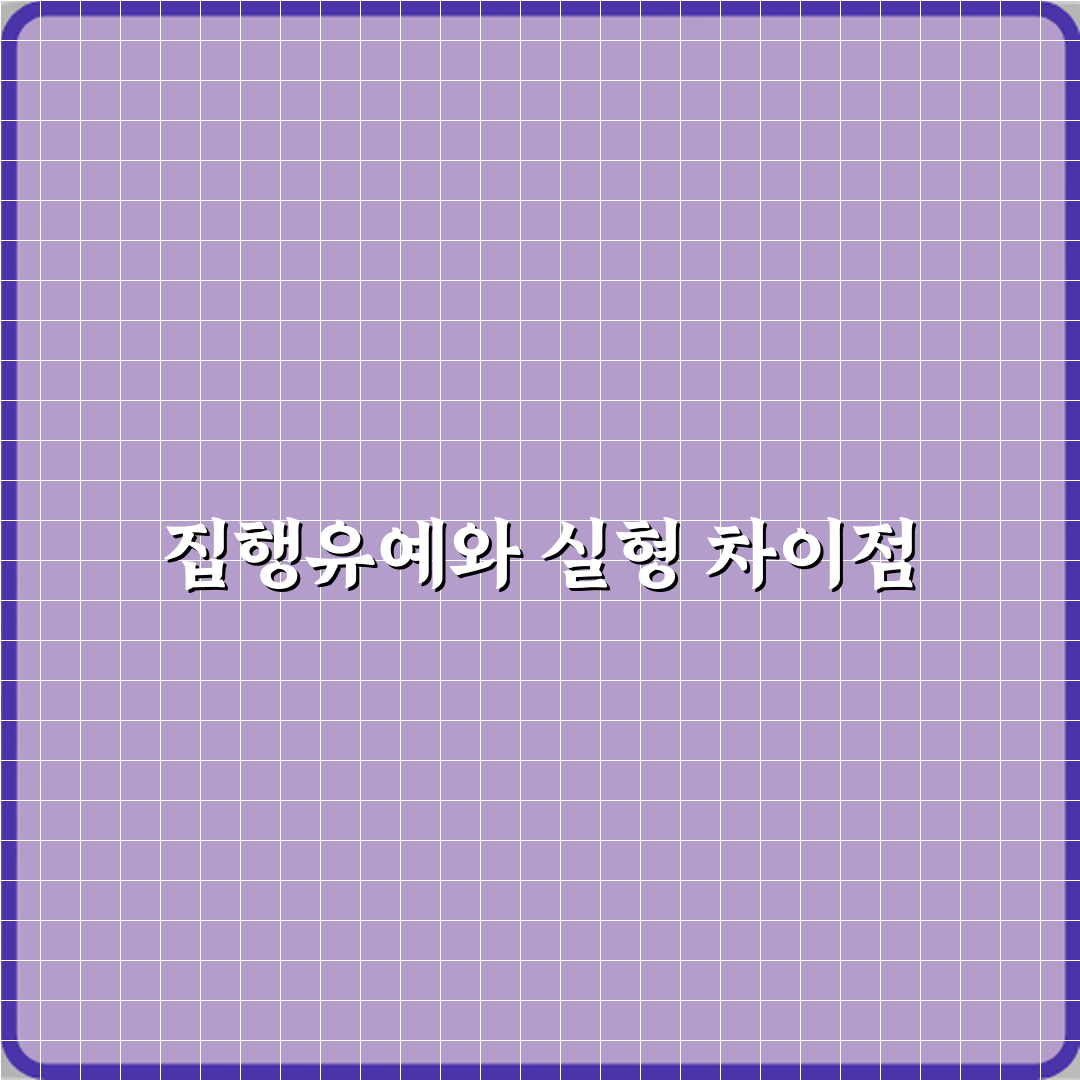 집행유예 뜻 실형과 어떤 차이가 있는지 직접 해봤어요 체험기