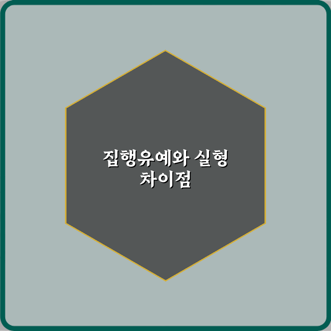 집행유예 뜻 실형과 어떤 차이가 있는지 직접 해봤어요 체험기