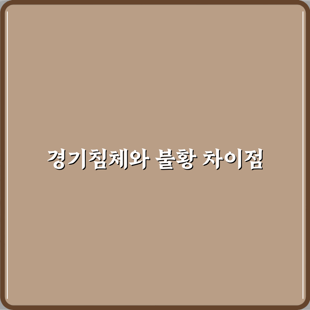 경기침체 뜻 불황과 같은 말일까 꿀팁 알려드려요 친구야