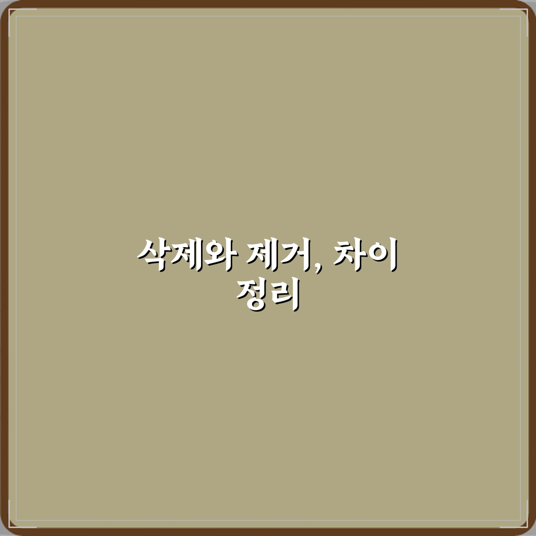 ‘삭제’와 ‘제거’ 앱 관리에서 헷갈리는 단어 직접 해봤어요, 솔직후기