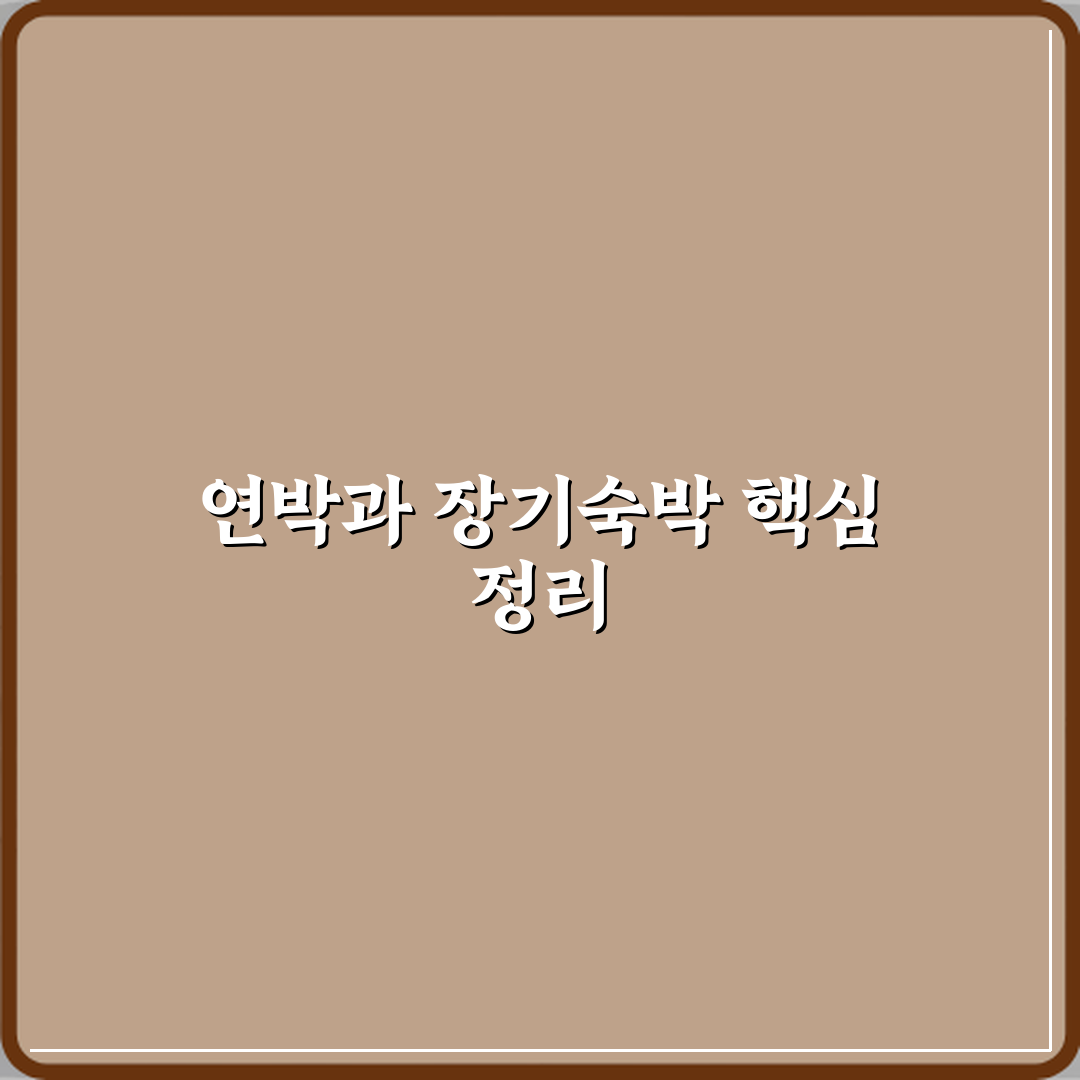 연박과 장기숙박 차이 심층분석: 7가지 핵심 포인트
