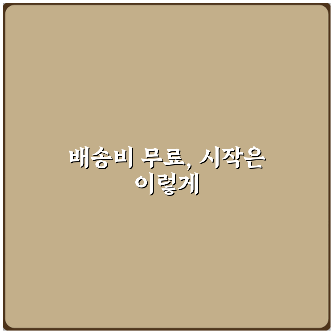 배송비 무료와 조건부 무료 차이 꿀팁 공유할게요 친구야