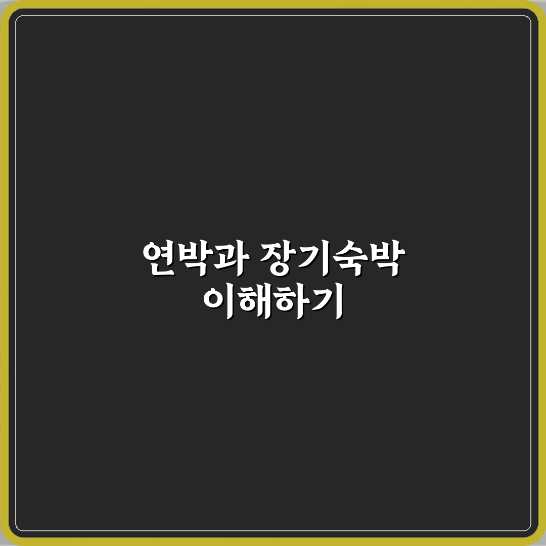 연박과 장기숙박 차이 심층분석: 7가지 핵심 포인트