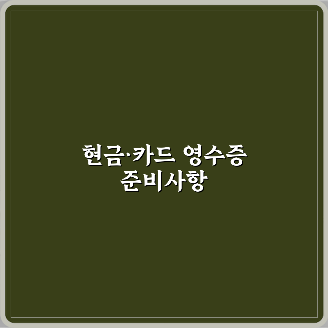 현금영수증과 카드영수증 차이 심층분석 7가지 핵심포인트