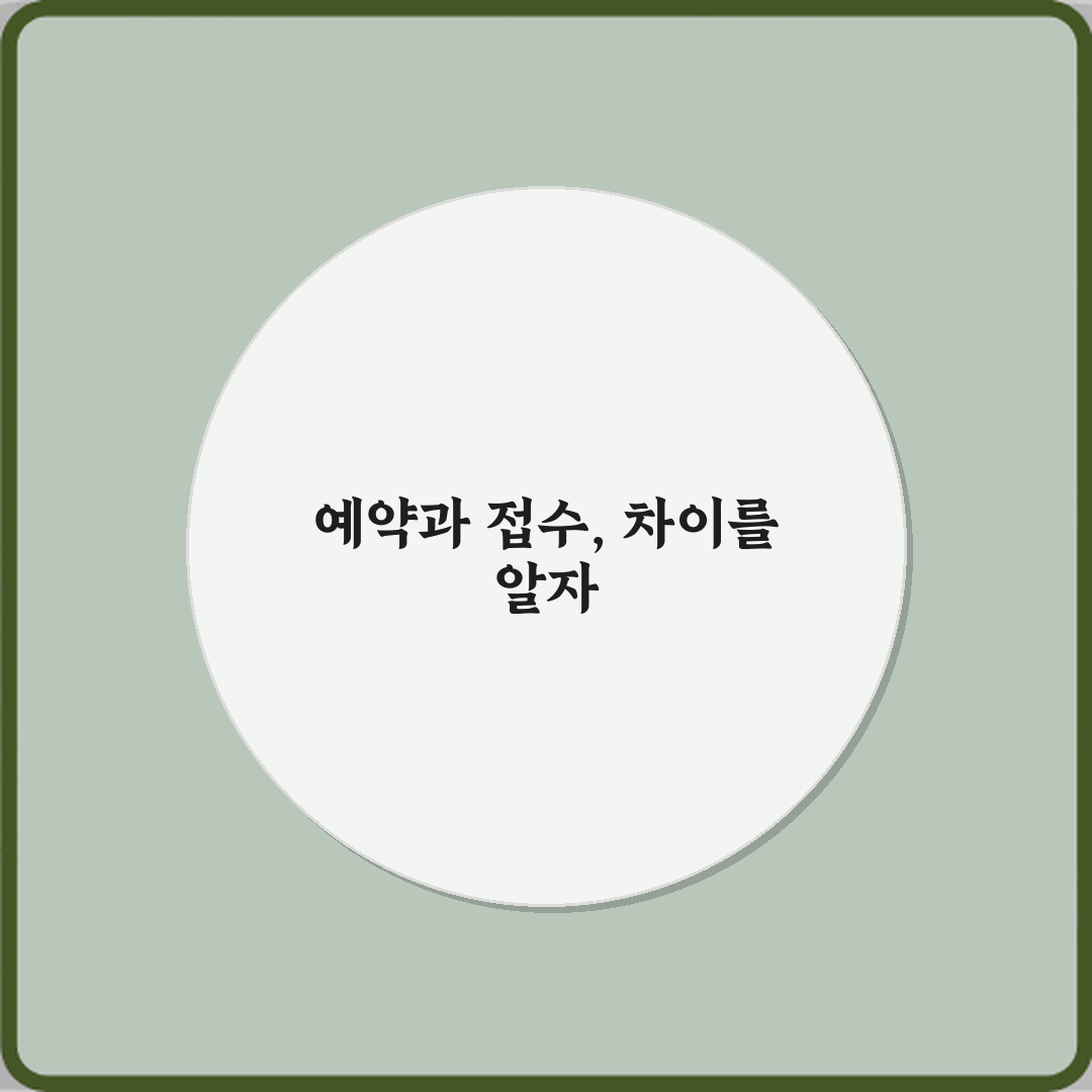 ‘예약’과 ‘접수’ 병원 이용 시 정확한 의미 차이 체험기, 직접 겪어보니 알겠더라요