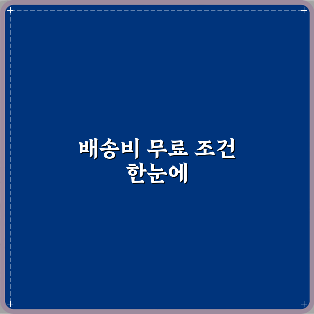 배송비 무료와 조건부 무료 차이 꿀팁 공유할게요 친구야