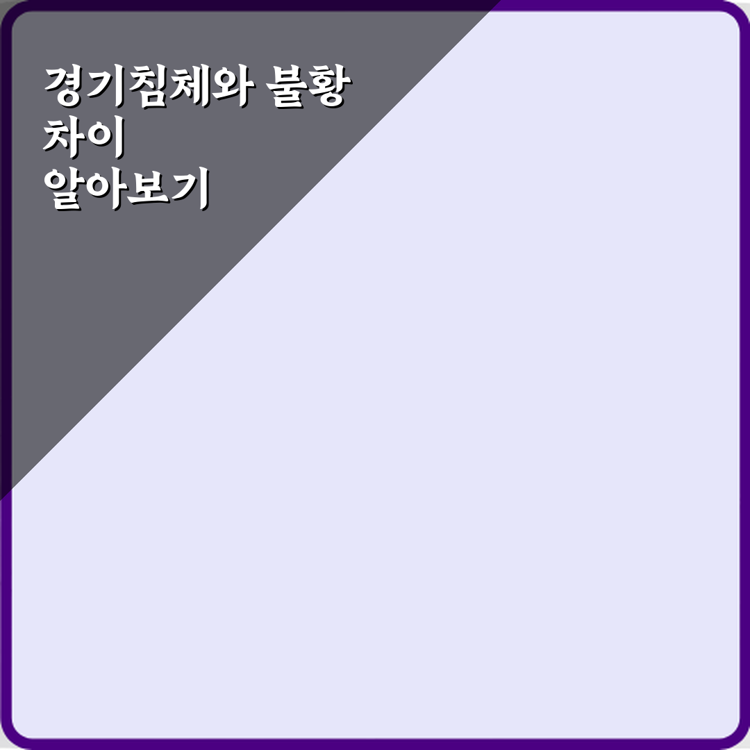 경기침체 뜻 불황과 같은 말일까 꿀팁 알려드려요 친구야