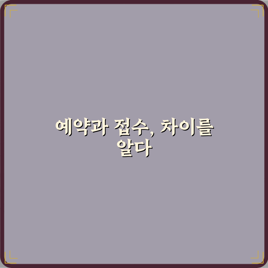 ‘예약’과 ‘접수’ 병원 이용 시 정확한 의미 차이 체험기, 직접 겪어보니 알겠더라요