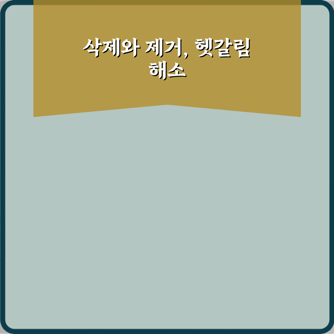 ‘삭제’와 ‘제거’ 앱 관리에서 헷갈리는 단어 직접 해봤어요, 솔직후기