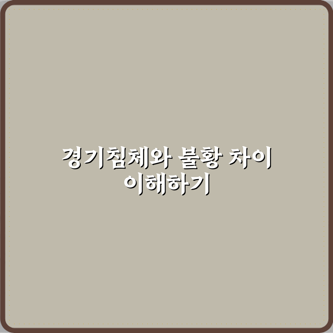 경기침체 뜻 불황과 같은 말일까 꿀팁 알려드려요 친구야