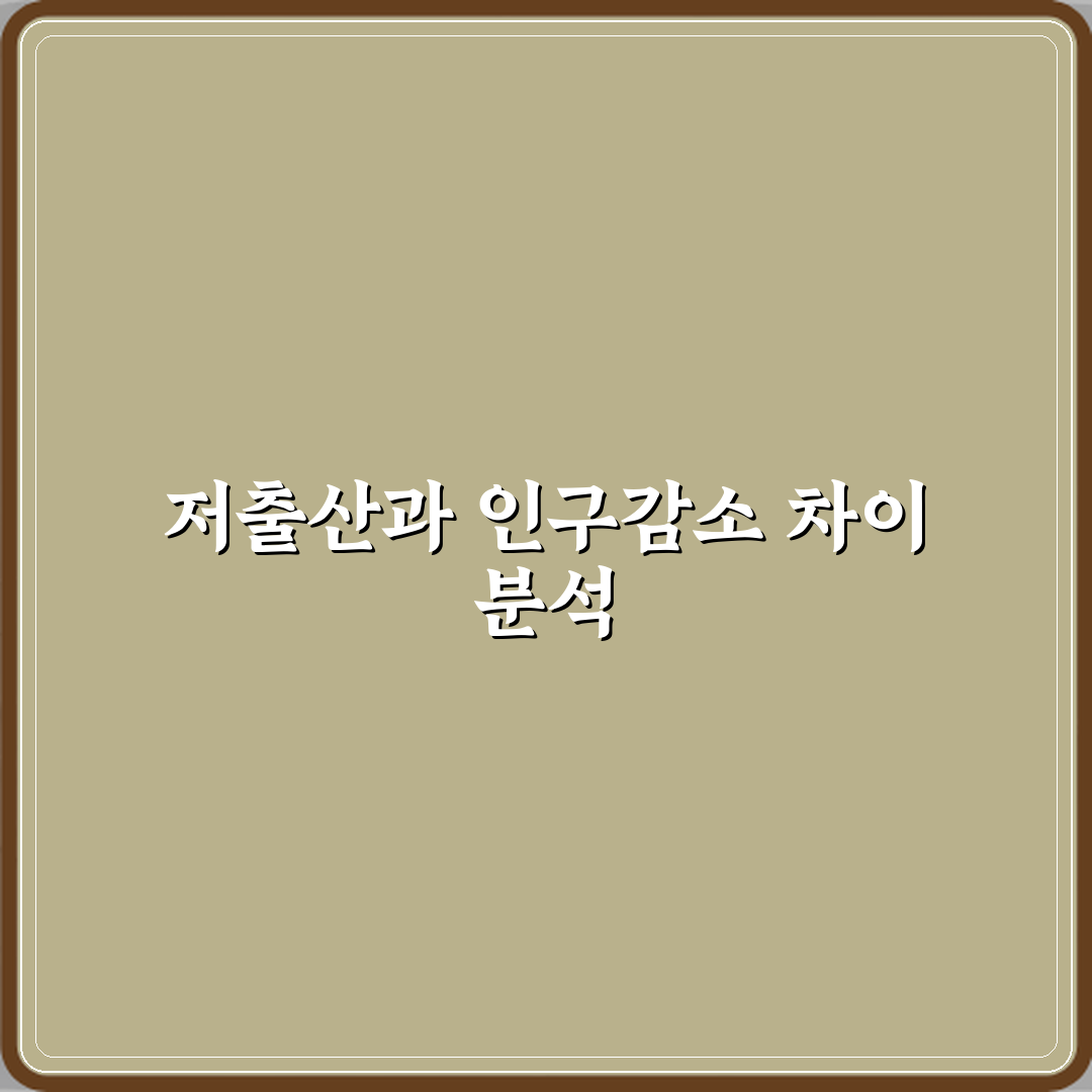 저출산과 인구감소 차이 원인 구조 비교 꿀팁 공유할게요