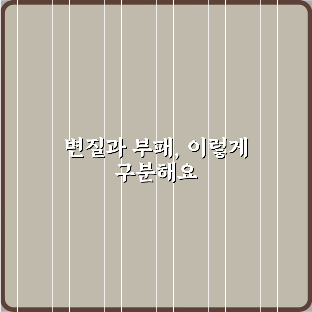 변질과 부패 차이 꿀팁 알려드려요, 꼭 알아두세요