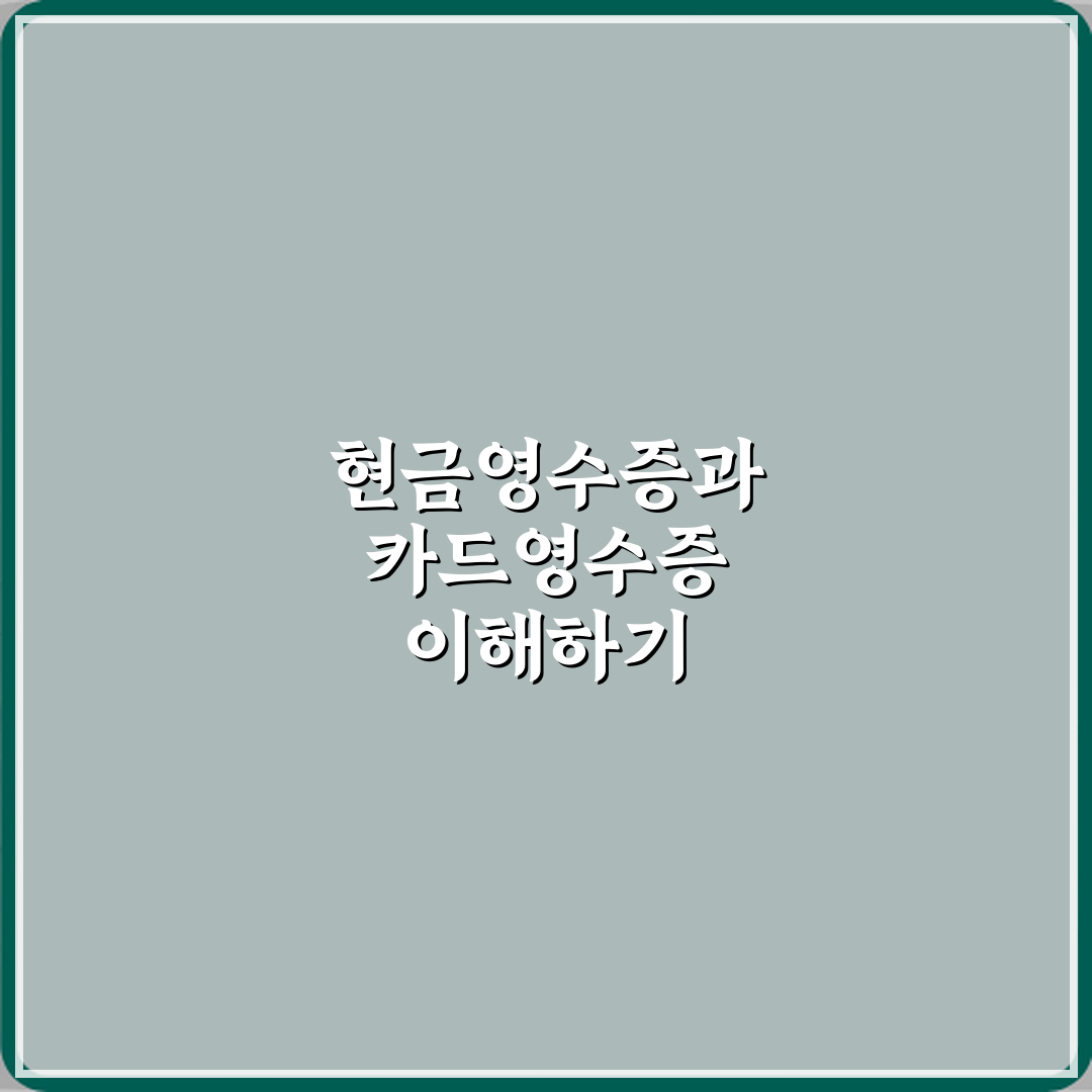 현금영수증과 카드영수증 차이 심층분석 7가지 핵심포인트