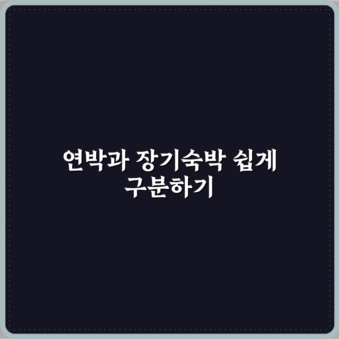 연박과 장기숙박 차이 심층분석: 7가지 핵심 포인트