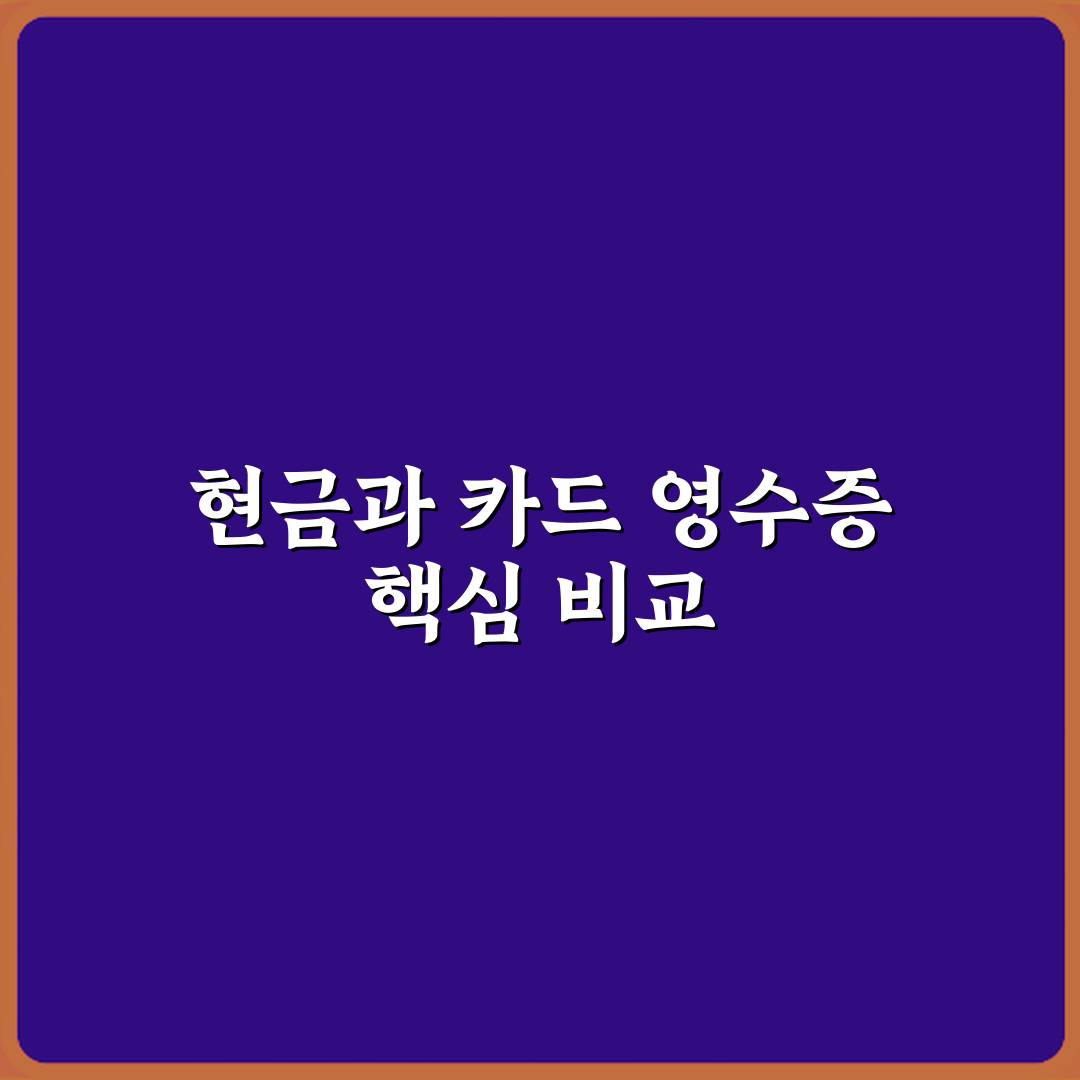 현금영수증과 카드영수증 차이 심층분석 7가지 핵심포인트