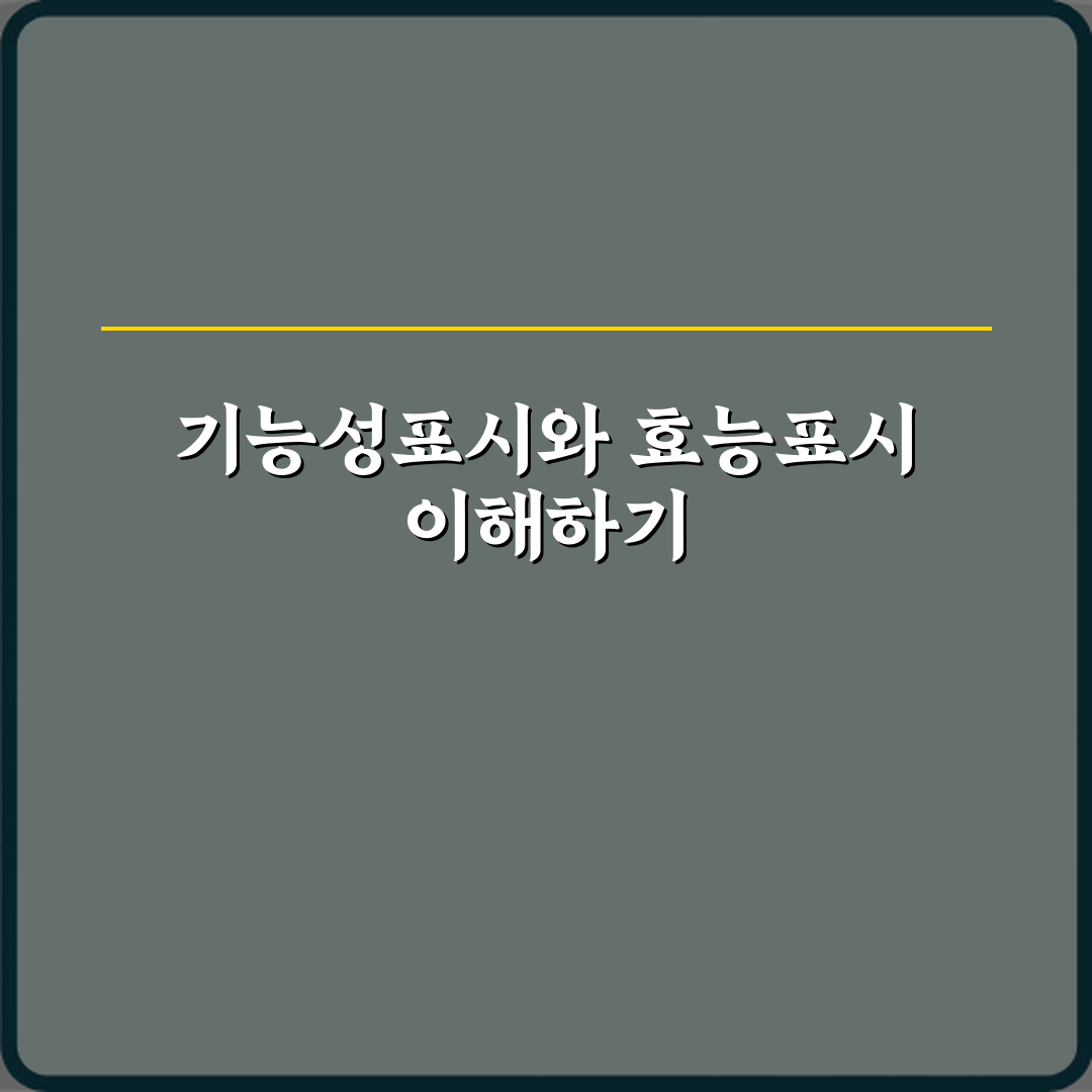 기능성표시와 효능표시 차이 심층분석 7가지 핵심포인트