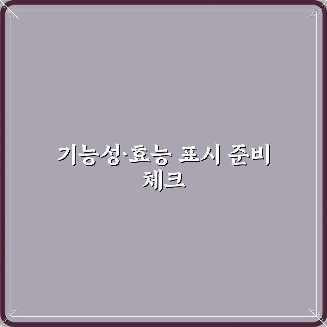 기능성표시와 효능표시 차이 심층분석 7가지 핵심포인트